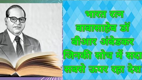 अनुपम राष्ट्रभक्त भारत रत्न डॉ भीमराव अंबेडकर जी जिनके कार्यों के हम सदैव ऋणी रहेंगे!!