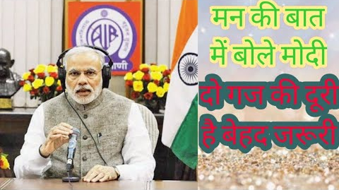 पीएम मोदी अपने 64 वें “मन की बात‌” रेडियों कार्यक्रम में बोले ‘कोरोना से लड़ाई जनता लड़ रही’