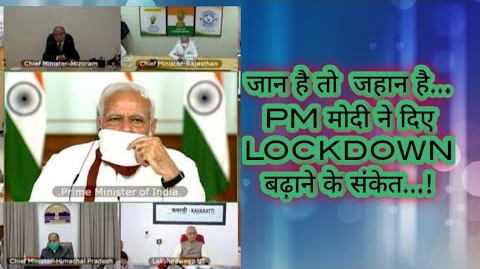 CORONAVIRUS LOCKDOWN :PM मोदी की वीडियो कांफ्रेंस में मुख्यमंत्रियों ने की LOCKDOWN बढ़ाने की मांग