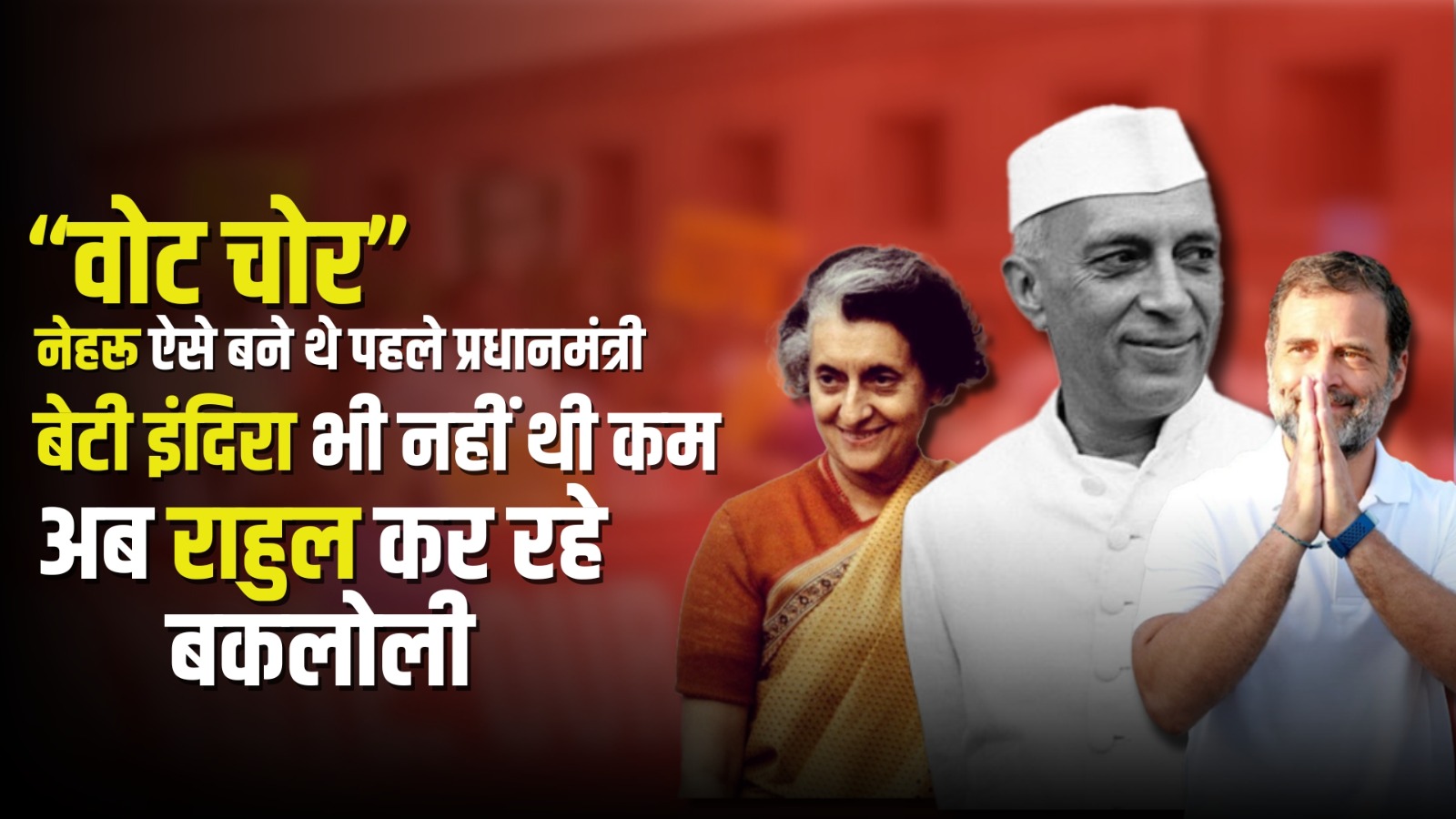 चुनाव आयोग पर ‘वोट चोर’ की नौटंकी करने वाले राहुल गांधी की वंशावली है सबसे बड़ी वोट चोर, इन्हें कुछ भी करके सत्ता चाहिए