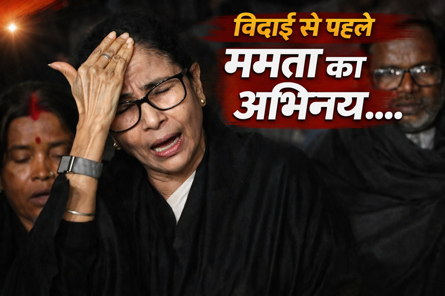 पूरा देश देख रहा ममता का हाई वोल्टेज ड्रामा, क्या ये सिर्फ विदाई से पहले का अभिनय है?